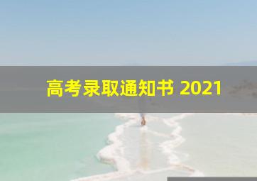 高考录取通知书 2021